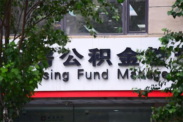 义乌成都公积金代办提取公司（成都公积金代办提取公司地址）